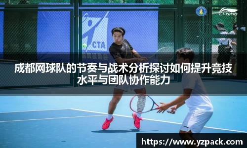 成都网球队的节奏与战术分析探讨如何提升竞技水平与团队协作能力