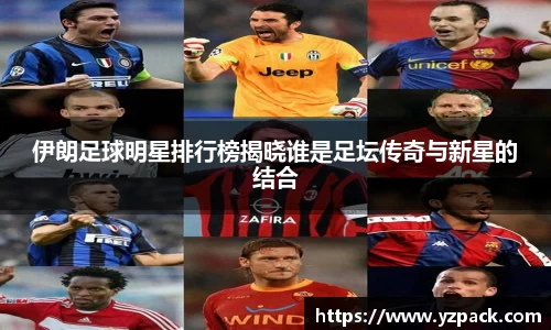 伊朗足球明星排行榜揭晓谁是足坛传奇与新星的结合