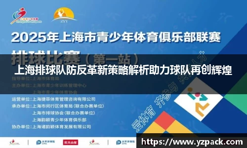 上海排球队防反革新策略解析助力球队再创辉煌