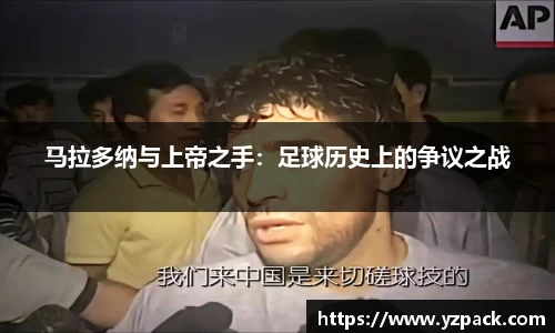 马拉多纳与上帝之手：足球历史上的争议之战