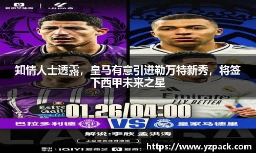 知情人士透露，皇马有意引进勒万特新秀，将签下西甲未来之星