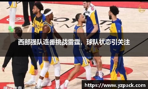 西部强队连番挑战雷霆，球队状态引关注