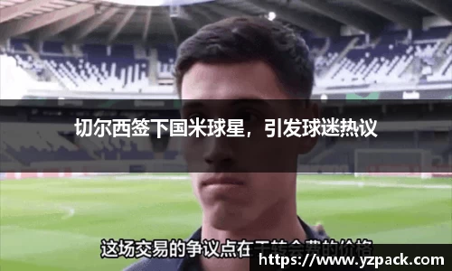 切尔西签下国米球星，引发球迷热议