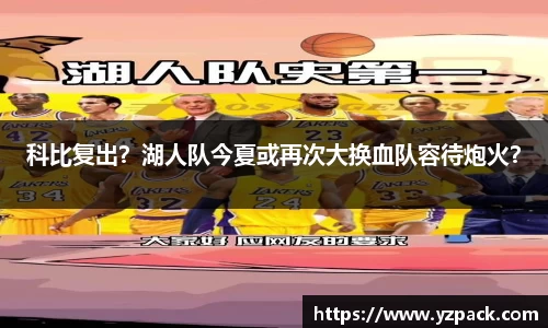 科比复出？湖人队今夏或再次大换血队容待炮火？