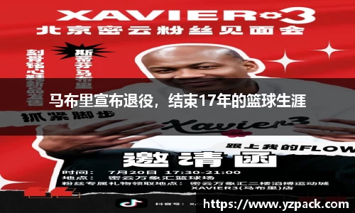 马布里宣布退役，结束17年的篮球生涯