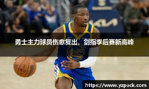 勇士主力球员伤愈复出，剑指季后赛新高峰