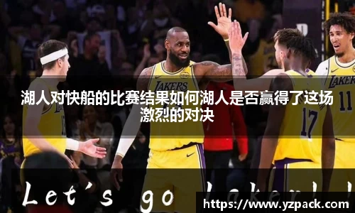 湖人对快船的比赛结果如何湖人是否赢得了这场激烈的对决