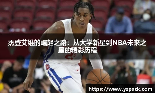 杰登艾维的崛起之路：从大学新星到NBA未来之星的精彩历程