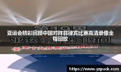 亚运会精彩回顾中国对阵菲律宾比赛高清录像全程回放