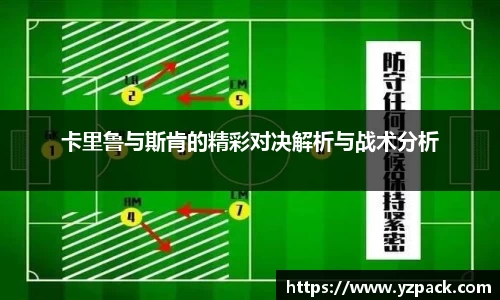 卡里鲁与斯肯的精彩对决解析与战术分析