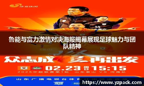 鲁能与富力激情对决海报揭幕展现足球魅力与团队精神
