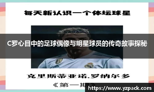 C罗心目中的足球偶像与明星球员的传奇故事探秘