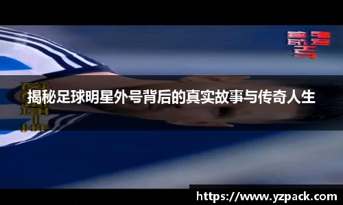 揭秘足球明星外号背后的真实故事与传奇人生