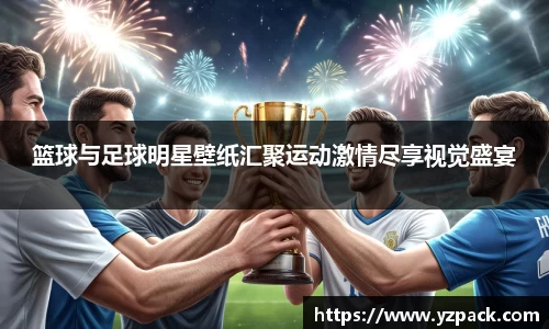 篮球与足球明星壁纸汇聚运动激情尽享视觉盛宴