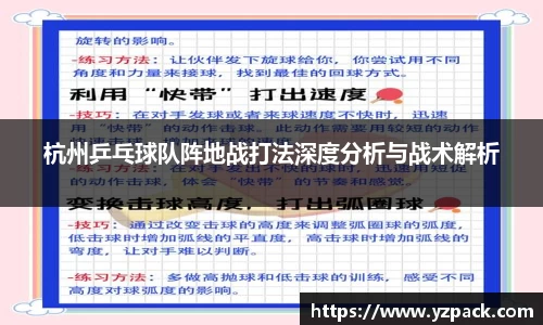 杭州乒乓球队阵地战打法深度分析与战术解析