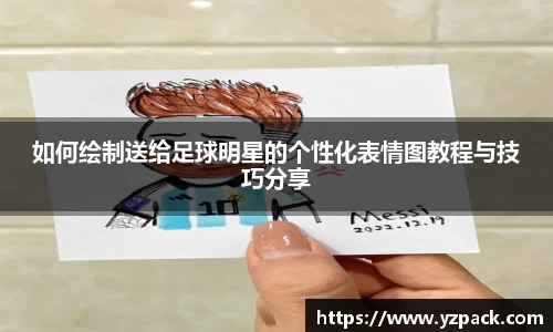 如何绘制送给足球明星的个性化表情图教程与技巧分享
