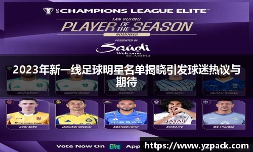 2023年新一线足球明星名单揭晓引发球迷热议与期待