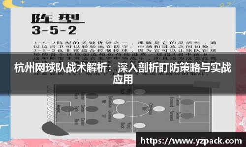 杭州网球队战术解析：深入剖析盯防策略与实战应用