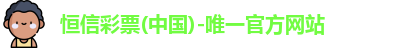 恒信彩票